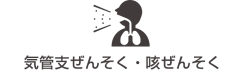 気管支ぜんそく・咳ぜんそく