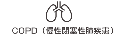 慢性閉塞肺疾患