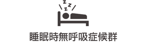 睡眠時無呼吸症候群